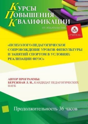 Психолого-педагогическое сопровождение уроков физкультуры и занятий спортом в условиях реализации ФГОС / Курсы повышения квалификации | Услуги | V4.Ru: Маркетплейс