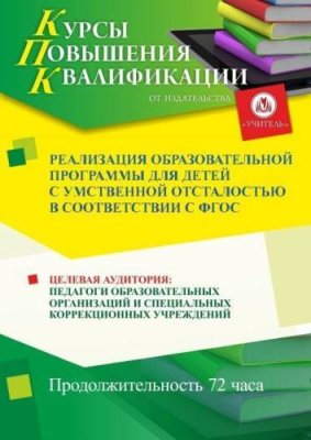 Реализация образовательной программы для детей с умственной отсталостью в соответствии с ФГОС (72 ч.) / Курсы повышения квалификации | Услуги | V4.Ru: Маркетплейс