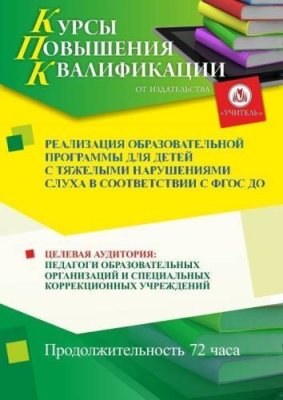 Реализация образовательной программы для детей с нарушениями слуха в соответствии с ФГОС ДО (72 ч.) / Курсы повышения квалификации | Услуги | V4.Ru: Маркетплейс