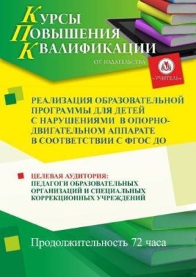 Реализация образовательной программы для детей с нарушениями в опорно-двигательном аппарате в соответствии с ФГОС ДО (72 ч.) / Курсы повышения квалификации | Услуги | V4.Ru: Маркетплейс