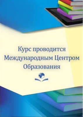 Организация логопедической помощи в дошкольной образовательной организации (в условиях реализации ФГОС ДО) / Курсы повышения квалификации | Услуги | V4.Ru: Маркетплейс