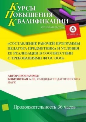 Составление рабочей программы педагога-предметника и условия ее реализации в соответствии с требованиями ФГОС ООО (36 ч.) / Курсы повышения квалификации | Услуги | V4.Ru: Маркетплейс