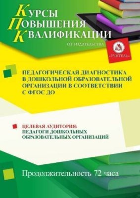 Педагогическая диагностика в дошкольной образовательной организации  в соответствии с ФГОС ДО (72 ч.) / Курсы повышения квалификации | Услуги | V4.Ru: Маркетплейс