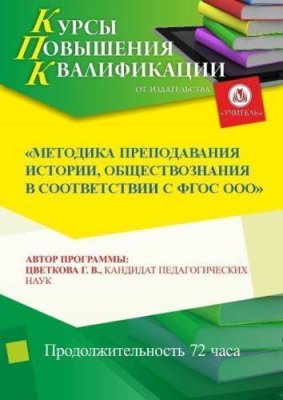 Методика преподавания истории, обществознания в соответствии с ФГОС ООО (СОО) / Курсы повышения квалификации | Услуги | V4.Ru: Маркетплейс