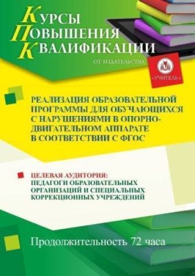 Реализация образовательной программы для обучающихся с нарушениями в опорно-двигательном аппарате в соответствии с ФГОС (72 ч.) / Курсы повышения квалификации | Услуги | V4.Ru: Маркетплейс