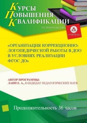 Организация коррекционно-логопедической работы в ДОО в условиях реализации ФГОС ДО (36 ч.) / Курсы повышения квалификации | Услуги | V4.Ru: Маркетплейс