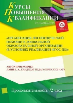 Организация логопедической помощи в дошкольной образовательной организации (в условиях реализации ФГОС ДО) (72 ч.) / Курсы повышения квалификации | Услуги | V4.Ru: Маркетплейс