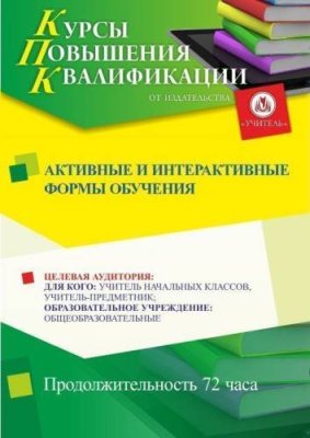 Активные и интерактивные формы обучения (72 ч.) / Курсы повышения квалификации | Услуги | V4.Ru: Маркетплейс