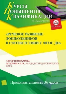 Речевое развитие дошкольников в  соответствии с ФГОС ДО (36 ч.) / Курсы повышения квалификации | Услуги | V4.Ru: Маркетплейс