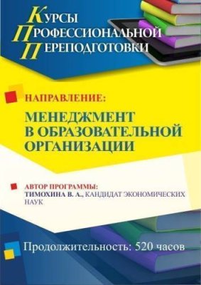 Менеджмент в образовательной организации (520 ч.) / Профессиональная переподготовка | Услуги | V4.Ru: Маркетплейс