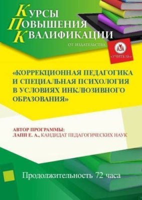 Коррекционная педагогика и специальная психология в условиях инклюзивного образования (72 ч.) / Курсы повышения квалификации | Услуги | V4.Ru: Маркетплейс