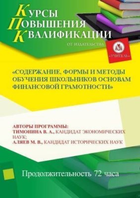 Содержание, формы и методы обучения школьников основам финансовой грамотности (72 ч.) / Курсы повышения квалификации | Услуги | V4.Ru: Маркетплейс