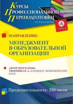 Менеджмент в образовательной организации (520 ч.) / Профессиональная переподготовка | Услуги | V4.Ru: Маркетплейс