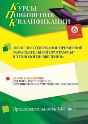 ФГОС ДО: содержание примерной образовательной программы* и технологии введения (144 ч.) / Курсы повышения квалификации | Услуги | V4.Ru: Маркетплейс