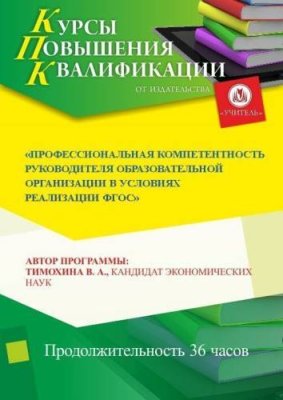 Профессиональная компетентность руководителя образовательной организации в условиях реализации ФГОС (36 ч.) / Курсы повышения квалификации | Услуги | V4.Ru: Маркетплейс