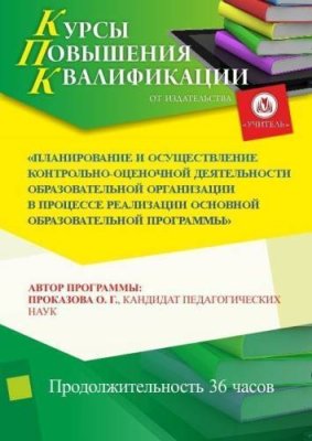 Планирование и осуществление контрольно-оценочной деятельности образовательной организации в процессе реализации основной образовательной программы (36 ч.) / Курсы повышения квалификации | Услуги | V4.Ru: Маркетплейс