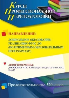 Дошкольное образование: реализация ФГОС ДО по примерной образовательной программе по выбору «Детство» / «Радуга» / «От рождения до школы» (520 ч.) / Профессиональная переподготовка | Услуги | V4.Ru: Маркетплейс