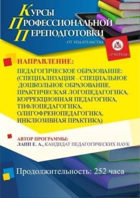 Педагогическое образование: специализация по выбору (252 ч.) / Профессиональная переподготовка | Услуги | V4.Ru: Маркетплейс