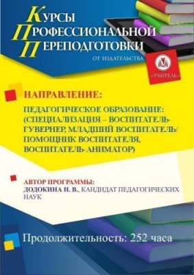 Педагогическое образование: специализация по выбору: воспитатель-гувернёр / младший воспитатель / помощник воспитателя / воспитатель-аниматор (252 ч.) / Профессиональная переподготовка | Услуги | V4.Ru: Маркетплейс