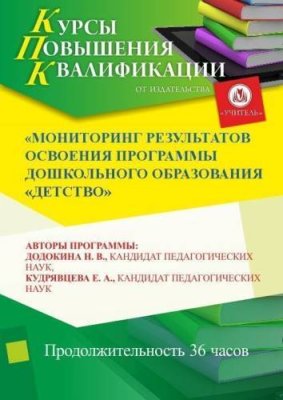 Мониторинг результатов освоения программы дошкольного образования «Детство» (36 ч.) / Курсы повышения квалификации | Услуги | V4.Ru: Маркетплейс