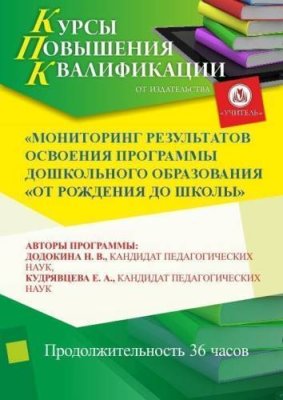 Мониторинг результатов освоения программы дошкольного образования «От рождения до школы» / Курсы повышения квалификации | Услуги | V4.Ru: Маркетплейс