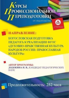 Богословская подготовка педагога к реализации ФГОС «Духовно-нравственная культура народов России: православная культура» (252 ч.) / Профессиональная переподготовка | Услуги | V4.Ru: Маркетплейс