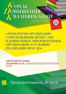 Технология организации сопровождения детей с ОВЗ в дошкольных образовательных организациях в условиях реализации ФГОС ДО (36 ч.) / Курсы повышения квалификации | Услуги | V4.Ru: Маркетплейс