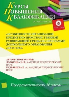 Особенности организации предметно-пространственной развивающей среды по программе дошкольного образования «Детство» (36 ч.) / Курсы повышения квалификации | Услуги | V4.Ru: Маркетплейс