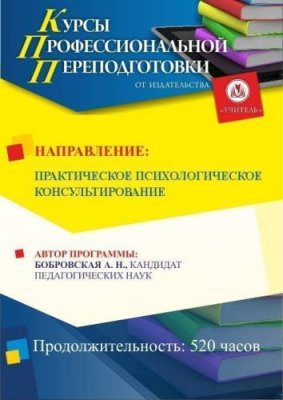 Практическое психологическое консультирование (252 ч.) / Профессиональная переподготовка | Услуги | V4.Ru: Маркетплейс