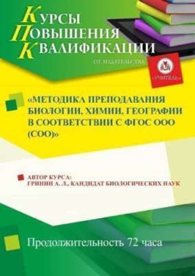 Методика преподавания биологии, химии,  географии  в соответствии с ФГОС ООО (СОО) / Курсы повышения квалификации | Услуги | V4.Ru: Маркетплейс