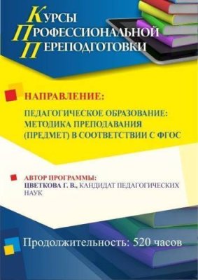 Педагогическое образование: методика преподавания (предмет) в соответствии с ФГОС (520 ч.) / Профессиональная переподготовка | Услуги | V4.Ru: Маркетплейс