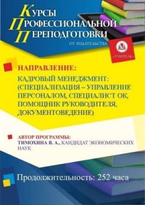 Кадровый менеджмент: специализация по выбору: управление персоналом / специалист ОК / помощник руководителя / документоведение (252 ч.) / Профессиональная переподготовка | Услуги | V4.Ru: Маркетплейс