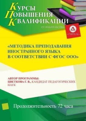 Методика преподавания иностранного языка  в соответствии с ФГОС ООО (СОО) / Курсы повышения квалификации | Услуги | V4.Ru: Маркетплейс