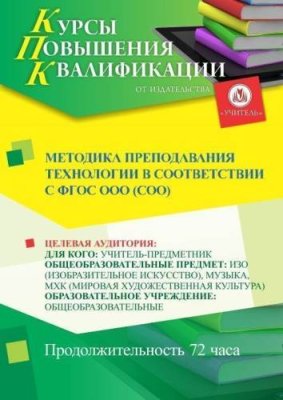 Методика преподавания технологии   в соответствии с ФГОС ООО (СОО) (72 ч.) / Курсы повышения квалификации | Услуги | V4.Ru: Маркетплейс