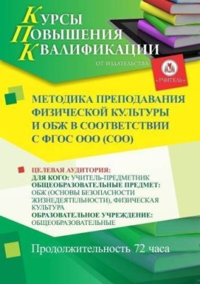 Методика преподавания физической культуры и ОБЖ в соответствии с ФГОС ООО (СОО) (72 ч.) / Курсы повышения квалификации | Услуги | V4.Ru: Маркетплейс