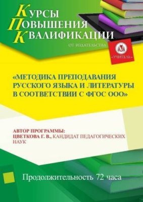 Методика преподавания русского языка и литературы в соответствии с ФГОС ООО (СОО) / Курсы повышения квалификации | Услуги | V4.Ru: Маркетплейс