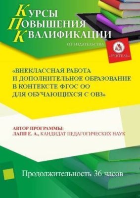 Внеклассная работа и дополнительное образование в контексте ФГОС ОО для обучающихся с ОВЗ / Курсы повышения квалификации | Услуги | V4.Ru: Маркетплейс