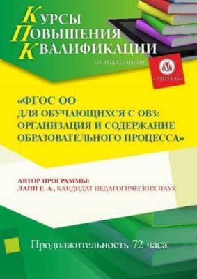 ФГОС ОО для обучающихся с ОВЗ: организация и содержание образовательного процесса / Курсы повышения квалификации | Услуги | V4.Ru: Маркетплейс