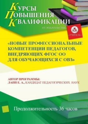 Новые профессиональные компетенции педагогов, внедряющих ФГОС ОО для обучающихся с ОВЗ / Курсы повышения квалификации | Услуги | V4.Ru: Маркетплейс