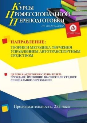 Теория и методика обучения управлению автотранспортным средством (252 ч.) / Профессиональная переподготовка | Услуги | V4.Ru: Маркетплейс