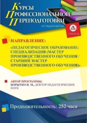 Педагогическое образование: специализация (мастер производственного обучения / старший мастер производственного обучения) (252 ч.) / Профессиональная переподготовка | Услуги | V4.Ru: Маркетплейс