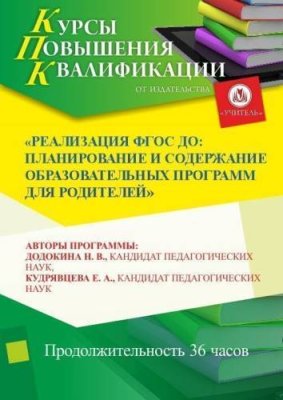 Реализация ФГОС ДО:  планирование и содержание образовательных программ для родителей (36 ч.) / Курсы повышения квалификации | Услуги | V4.Ru: Маркетплейс