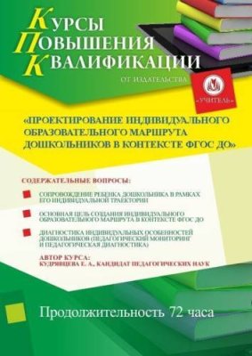 Проектирование индивидуального образовательного маршрута дошкольников в контексте ФГОС ДО / Курсы повышения квалификации | Услуги | V4.Ru: Маркетплейс