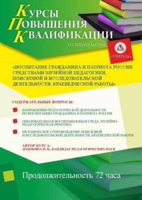 Воспитание гражданина и патриота России средствами музейной педагогики, поисковой и исследовательской деятельности, краеведческой работы (72 ч.) / Курсы повышения квалификации | Услуги | V4.Ru: Маркетплейс