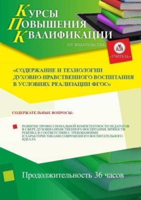 Содержание и технологии духовно-нравственного воспитания в условиях реализации ФГОС / Курсы повышения квалификации | Услуги | V4.Ru: Маркетплейс