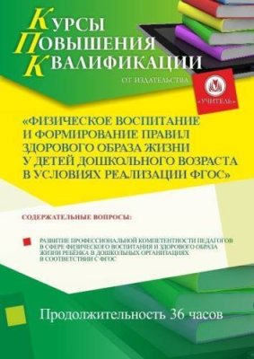 Физическое воспитание и формирование правил здорового образа жизни у детей дошкольного возраста в условиях реализации ФГОС (36 ч.) / Курсы повышения квалификации | Услуги | V4.Ru: Маркетплейс