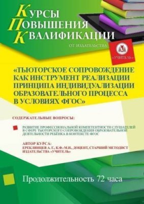 Тьюторское сопровождение как инструмент реализации принципа индивидуализации образовательного процесса в условиях ФГОС (72 ч.) / Курсы повышения квалификации | Услуги | V4.Ru: Маркетплейс