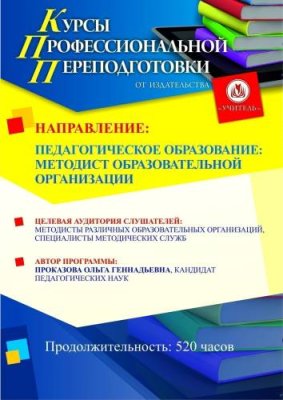 Педагогическое образование: методист образовательной организации (520 ч.) / Профессиональная переподготовка | Услуги | V4.Ru: Маркетплейс