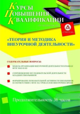 Теория и методика внеурочной деятельности (36 ч.) / Курсы повышения квалификации | Услуги | V4.Ru: Маркетплейс