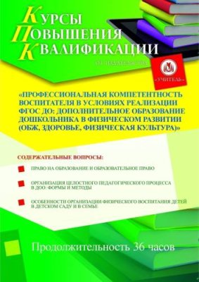 Профессиональная компетентность воспитателя в условиях реализации ФГОС ДО: дополнительное образование дошкольника в физическом развитии (ОБЖ, здоровье, физическая культура) (36 ч.) / Курсы повышения квалификации | Услуги | V4.Ru: Маркетплейс